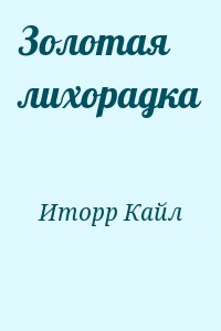 Иторр Кайл - Золотая лихорадка