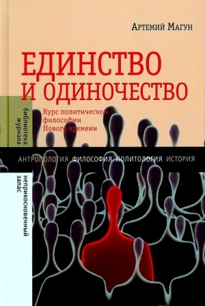 Магун Артемий - Единство и одиночество: Курс политической философии Нового времени