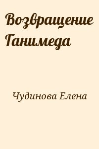 Чудинова Елена - Возвращение Ганимеда