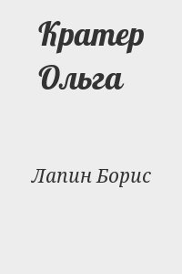 Лапин Борис - Кратер Ольга