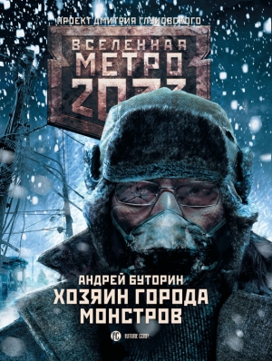 Буторин Андрей - Метро 2033: Хозяин города монстров