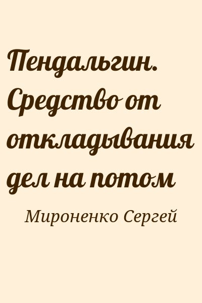 Мироненко Сергей - Пендальгин. Средство от откладывания дел на потом