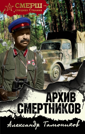 Тамоников Александр - Архив смертников