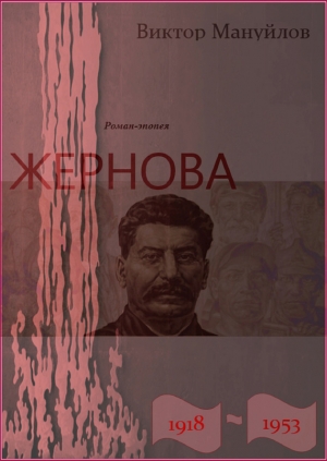 Мануйлов  Виктор - Жернова. 1918–1953. Книга четвертая. Клетка