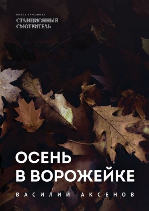 Аксёнов Василий - Осень в Ворожейке