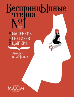 Цыпкин Александр, Маленков Александр, Снегирев Александр - Записки на айфонах