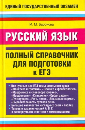 Баронова Марина - Русский язык. Полный справочник для подготовки к ЕГЭ