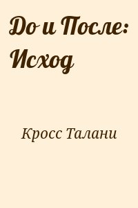 Кросс Талани - До и После: Исход