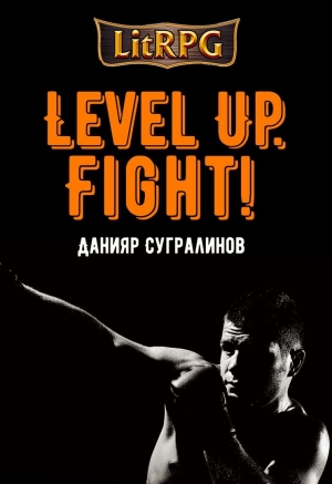 Данияр Сугралинов - Level Up. Fight!