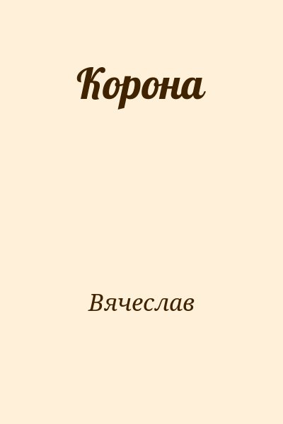 Вячеслав - Корона