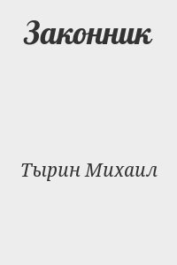 Тырин Михаил - Законник