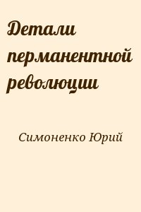 Симоненко Юрий - Детали перманентной революции