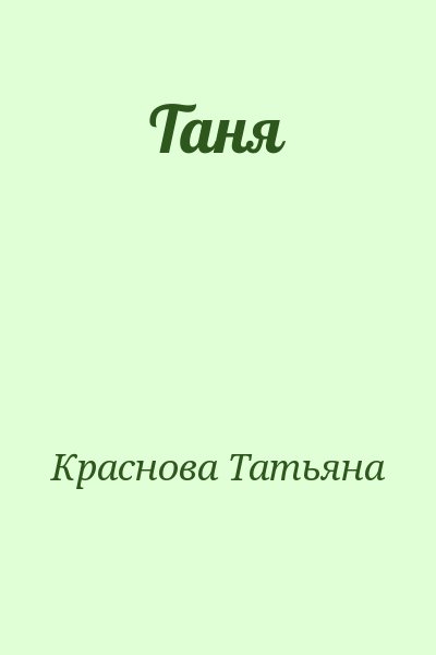 Краснова Татьяна - Таня
