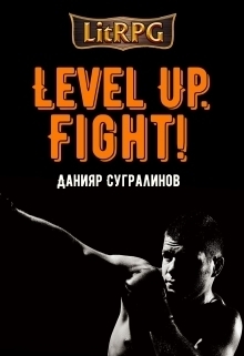 Данияр Сугралинов - Level Up. Fight! (СИ)