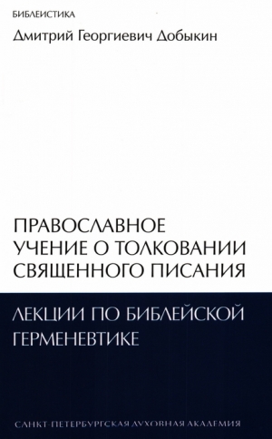 Добыкин Дмитрий - Православное учение о толковании Священного Писания: лекции по библейской герменевтике 