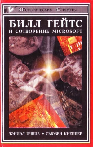 Ичбиа Дэниэл, Кнеппер Сьюзен - Билл Гейтс и сотворение Microsoft