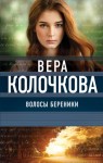 Колочкова Вера - Волосы Береники