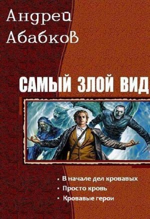 Абабков Андрей - Самый злой вид. Трилогия