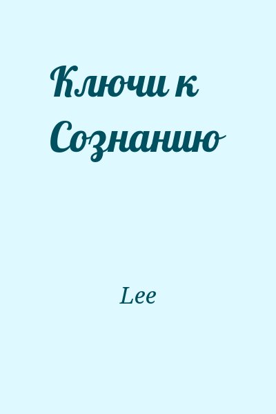 Lee - Ключи к Сознанию