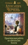 Черчень Александра - Практическая работа по обитателям болота