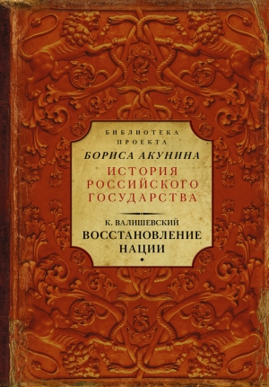 Валишевский Казимир - Восстановление нации