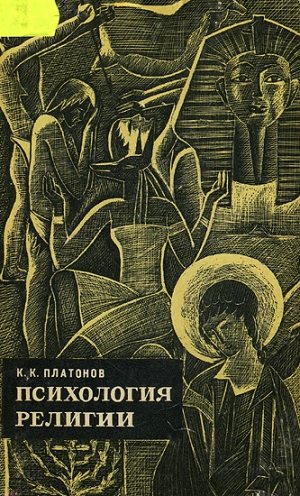 Платонов Константин - Психология религии.