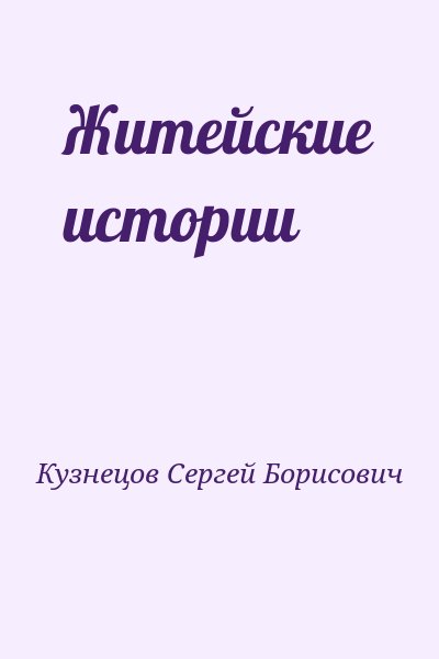 Кузнецов Сергей Борисович - Житейские истории