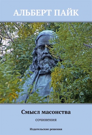 Пайк Альберт - Смысл масонства