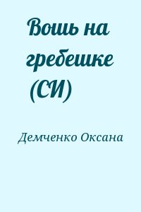 Демченко Оксана - Вошь на гребешке (СИ)