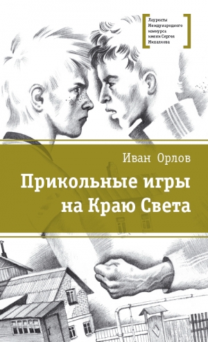 Орлов Иван - Прикольные игры на Краю Света (сборник)