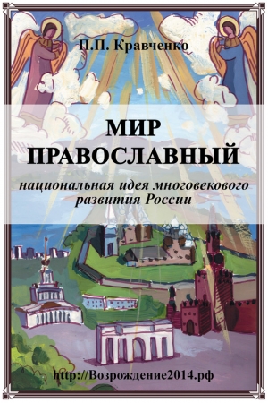 Кравченко Павел - Мир православный (национальная идея многовекового развития России)