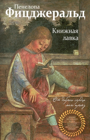 Фицджеральд  Пенелопа - Книжная лавка