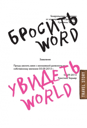 Тюрмер Кристина - Бросить Word, увидеть World. Офисное рабство или красота мира