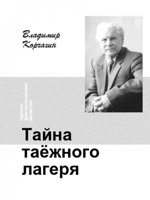 Корчагин Владимир - Тайна таёжного лагеря