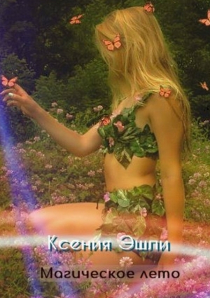 Эшли Ксения - Магическое лето
