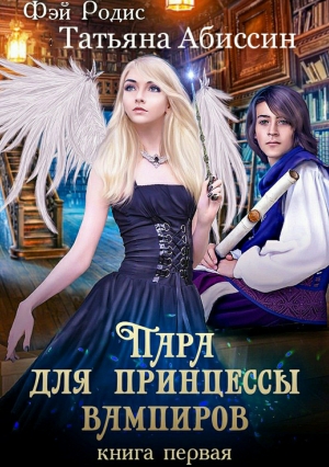 Абиссин Татьяна - Пара для принцессы вампиров. Книга первая