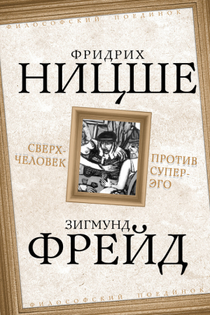 Ницше Фридрих, Фрейд Зигмунд - Сверхчеловек против супер-эго