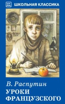 Распутин Валентин - Уроки французского