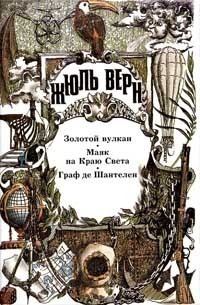 Верн Жюль - Золотой вулкан. Маяк на Краю Света. Граф де Шантелен: [Романы]