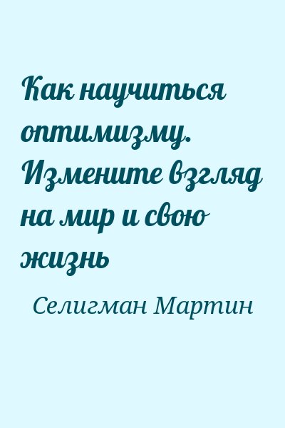 Селигман Мартин - Как научиться оптимизму. Измените взгляд на мир и свою жизнь