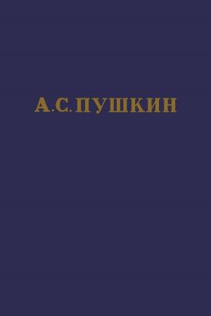 Пушкин Александр - А.С. Пушкин. Полное собрание сочинений в 10 томах. Том 1