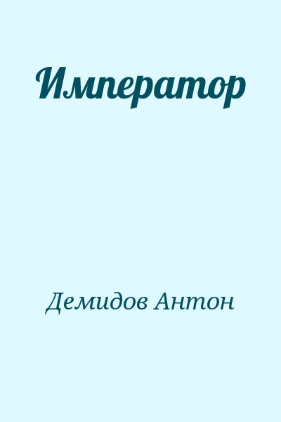 Демидов Антон - Император