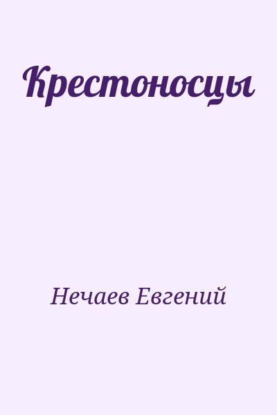 Нечаев Евгений - Крестоносцы