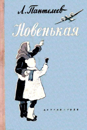 Пантелеев Алексей - Новенькая. Рассказы