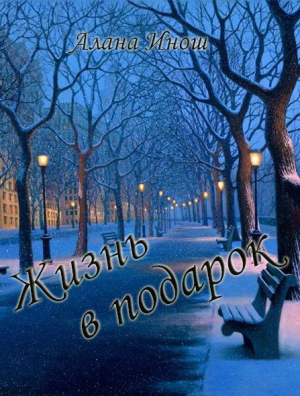 Инош Алана - Жизнь в подарок