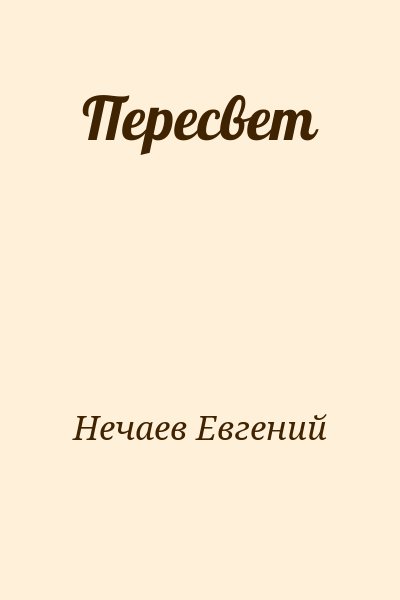 Нечаев Евгений - Пересвет