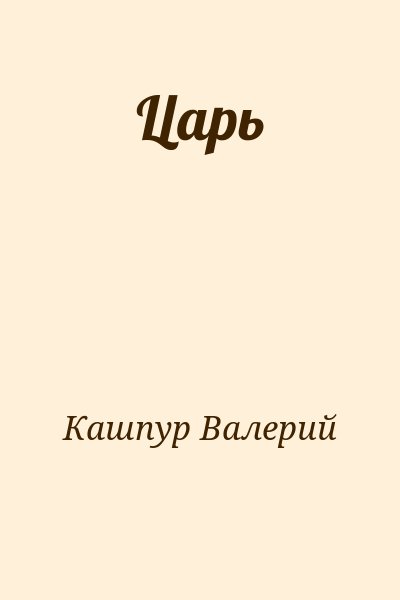 Кашпур Валерий - Царь