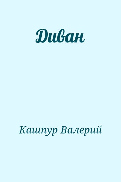 Кашпур Валерий - Диван