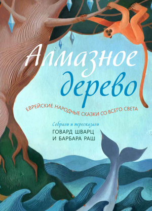 Народные сказки Автор неизвестен - Алмазное дерево. Еврейские народные сказки со всего света