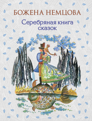 Немцова Божена - Серебряная книга сказок